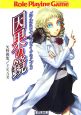 因果の鏡　ダブルクロス・リプレイ・アライブ3