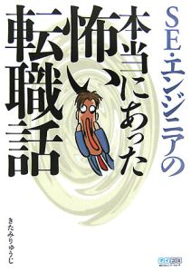 ＳＥ・エンジニアの本当にあった怖い転職話[]
