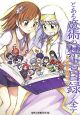 とある魔術の禁書目録ノ全テ とある魔術の禁書目録ノ全テ