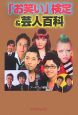 「お笑い」検定&芸人百科 「お笑い」検定&芸人百科