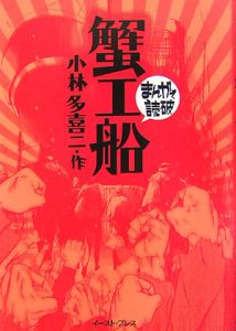 まんがで読破　蟹工船