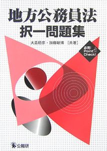 地方公務員法　択一問題集[]