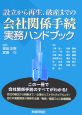 設立から再生、破産までの会社関係手続実務ハンドブック