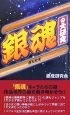 『銀魂』の大研究 『銀魂』の大研究