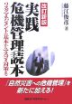 実践危機管理読本＜改訂新版＞
