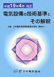 電気設備の技術基準とその解釈＜第８版＞　平成１９年４月改正[]