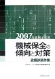 技能検定必携 機械保全の傾向と対策 設備診断作業 2007 技能検定必携 機械保全の傾向と対策 設備診断作業 2007