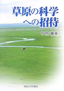 草原の科学への招待[]
