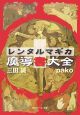 レンタルマギカ 魔導書大全 レンタルマギカ 魔導書大全