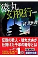 猿丸幻視行<新装版> 猿丸幻視行<新装版>