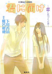 君に届け～恋に気づくとき～