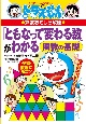 「ともなって変わる数」がわかる ドラえもんの算数おもしろ攻略 「ともなって変わる数」がわかる ドラえもんの算数おもしろ攻略