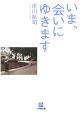 いま、会いにゆきます いま、会いにゆきます