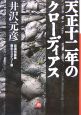 天正十二年のクローディアス ミステリー篇 天正十二年のクローディアス ミステリー篇
