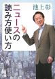 ニュースの読み方使い方 ニュースの読み方使い方