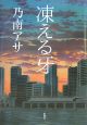 凍える牙<新装版> 凍える牙<新装版>