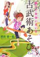 親子で身体いきいき 古武術あそび 親子で身体いきいき 古武術あそび