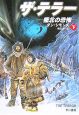 ザ・テラー－極北の恐怖－