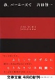 春、バーニーズで 春、バーニーズで