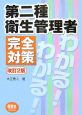 第二種衛生管理者　完全対策＜改訂２版＞