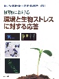植物における　環境と生物ストレスに対する応答