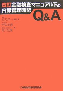 金融検査マニュアル下の内部管理態勢Ｑ＆Ａ＜改訂版＞[]