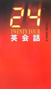 ２４－ＴＷＥＮＴＹ　ＦＯＵＲ－　英会話