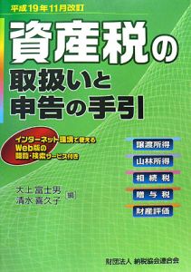 資産税の取扱いと申告の手引　譲渡所得・山林所得／相続税・贈与税・財産評価　平成１９年１１月改訂[]