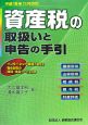 資産税の取扱いと申告の手引　譲渡所得・山林所得／相続税・贈与税・財産評価　平成１９年１１月改訂