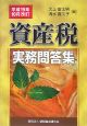 資産税　実務問答集　平成１９年１０月改訂