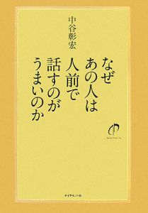 なぜあの人は人前で話すのがうまいのか[]