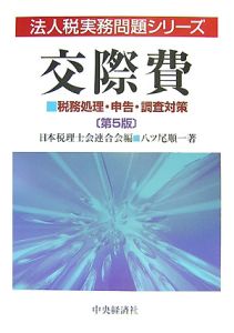 交際費＜第５版＞　税務処理・申告・調査対策[]