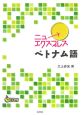 ニューエクスプレス　ベトナム語