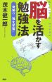 脳を活かす勉強法　奇跡の「強化学習」