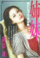 姉妹