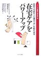 在宅ケアをパワーアップ