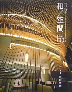 和／空間　ＢＥＳＴ１００[]