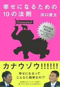 幸せになるための１０の法則　ＤＶＤ付き[]