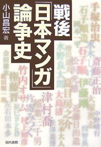 戦後「日本マンガ」論争史[]