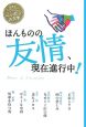 ほんものの友情、現在進行中！