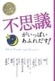不思議がいっぱいあふれだす！