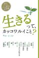 生きるって、カッコワルイこと？