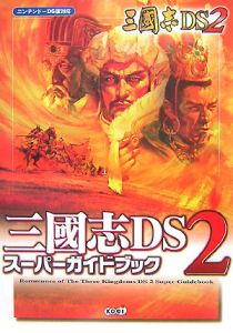 三國志ＤＳ２　スーパーガイドブック[]