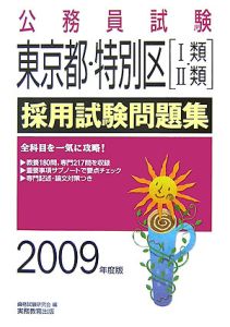公務員試験　東京都・特別区［I類・II類］　採用試験問題集　２００９[]