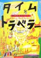 タイムトラベラー 消えた反重力マシン タイムトラベラー 消えた反重力マシン