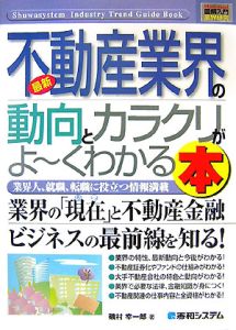 最新・不動産業界の動向とカラクリがよ～くわかる本[]