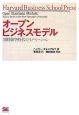 オープンビジネスモデル オープンビジネスモデル