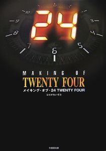 メイキング・オブ・２４－ＴＷＥＮＴＹ　ＦＯＵＲ－