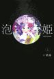泡姫（上）