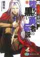 堕ちた黒い勇者の伝説 真伝勇伝・革命編(1) 堕ちた黒い勇者の伝説 真伝勇伝・革命編(1)
